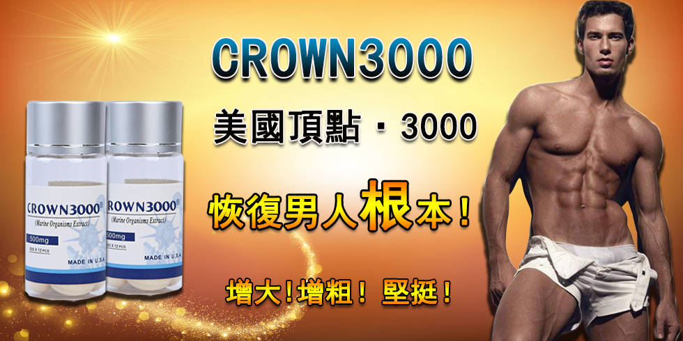 美國頂點CROWN3000