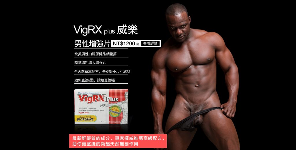 vigrx plus官網